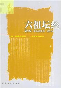 六祖壇經敦煌《壇經》讀本萬象主題書 六祖壇經敦煌《壇經》讀本萬象主題書