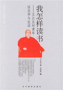 我怎樣讀書王云五對青年談求學與生活 我怎樣讀書王云五對青年談求學與生活