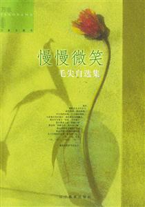慢慢微笑 慢慢微笑