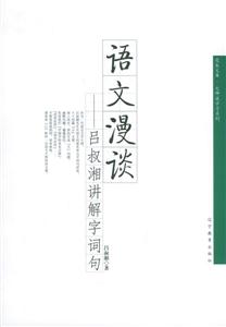 語文漫談 語文漫談