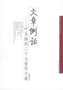 文章例話葉圣陶的二十七堂作文集