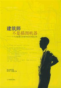 《建筑師不是描圖機(jī)器》讀后感400字：揭秘建筑師的內(nèi)心世界，情感沖突與生活挑戰(zhàn)！