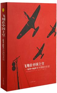 飛翔在中國上空19101950年中國航空史話 飛翔在中國上空19101950年中國航空史話