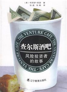 查爾斯酒吧風(fēng)險投資者的故事 查爾斯酒吧風(fēng)險投資者的故事