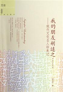 我的朋友胡適之…… 我的朋友胡適之……