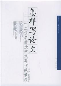 怎樣寫論文十二位名教授學術寫作縱橫談 怎樣寫論文十二位名教授學術寫作縱橫談