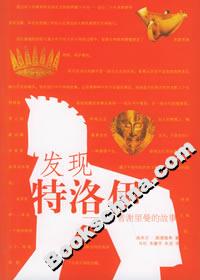 發(fā)現(xiàn)特洛伊尋金者謝里曼的故事 發(fā)現(xiàn)特洛伊尋金者謝里曼的故事