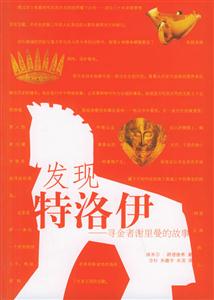 發現特洛伊 發現特洛伊