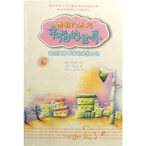 幸福的世界精彩TV系列我們共同書寫的成長日記 幸福的世界精彩TV系列我們共同書寫的成長日記