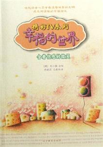 幸福的世界含著傷感的微笑 幸福的世界含著傷感的微笑