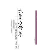 天資與修養朱光潛談閱讀與欣賞 天資與修養朱光潛談閱讀與欣賞
