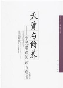 天資與修養 天資與修養