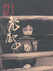 《再見老房子》讀后感300字：告別與回憶的交織，人物情感的沖突與生活挑戰，一場觸動心靈的懸念之旅！