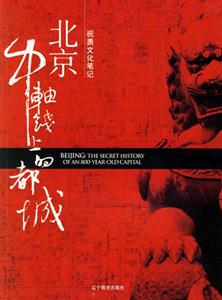 北京中軸線上的都城 北京中軸線上的都城
