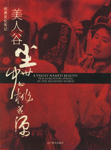 祝勇文化筆記美人谷塵世中的桃花源Peachblossomspringinthemundaneworld 祝勇文化筆記美人谷塵世中的桃花源Peachblossomspringinthemundaneworld