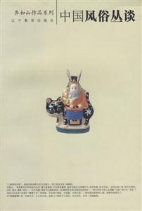 齊如山作品系列中國風俗叢談 齊如山作品系列中國風俗叢談