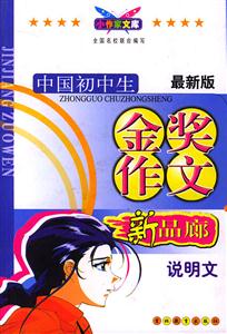 中國初中生金獎作文新品廊說明文 中國初中生金獎作文新品廊說明文