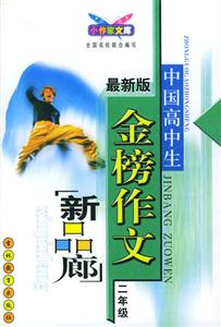 中國高中生金榜作文新品廊二年級 中國高中生金榜作文新品廊二年級
