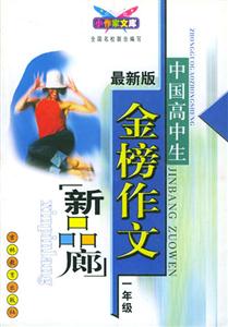 中國高中生金榜作文新品廊一年級 中國高中生金榜作文新品廊一年級