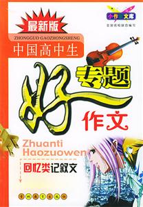 中國高中生專題好作文回憶類記敘文 中國高中生專題好作文回憶類記敘文