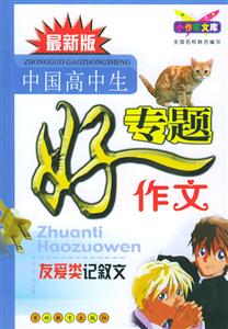 最新版中國高中生專題好作文 最新版中國高中生專題好作文