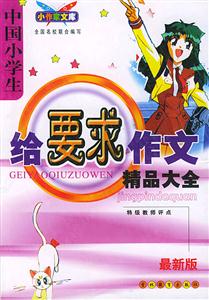 給要求作文精品大全初中 給要求作文精品大全初中
