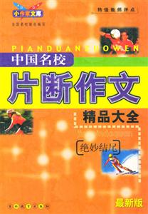 中國名校片斷作文精品大全絕妙結(jié)尾 中國名校片斷作文精品大全絕妙結(jié)尾