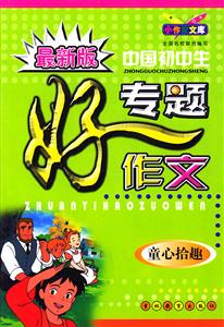 小作家文庫最新版中國初中生專題好作文童心拾趣 小作家文庫最新版中國初中生專題好作文童心拾趣