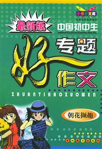小作家文庫最新版中國初中生專題好作文朝花擷趣