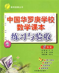 6年級中國華羅庚學校數學課本練習與驗收 6年級中國華羅庚學校數學課本練習與驗收