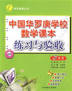 5年級中國華羅庚學校數學課本練習與驗收 5年級中國華羅庚學校數學課本練習與驗收