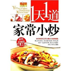 家常小炒1天1道 家常小炒1天1道
