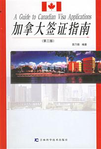 加拿大簽證指南 加拿大簽證指南