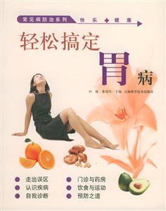 輕松搞定胃病 輕松搞定胃病