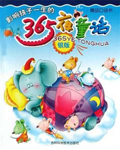 365夜故事銀版 365夜故事銀版