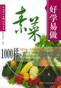 好學(xué)易做素菜1000樣 好學(xué)易做素菜1000樣