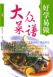 好學(xué)易做大眾菜譜1000樣 好學(xué)易做大眾菜譜1000樣