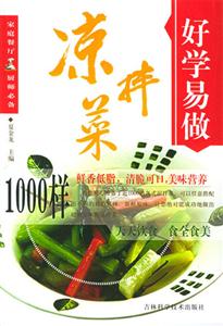 好學(xué)易做涼拌菜1000樣 好學(xué)易做涼拌菜1000樣