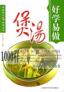 好學易做煲湯1000樣