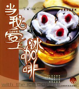 當我愛上冰咖啡 當我愛上冰咖啡
