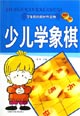 少兒學象棋 少兒學象棋