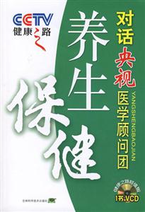 養(yǎng)生保健對(duì)話央視醫(yī)學(xué)顧問團(tuán)健康之路 養(yǎng)生保健對(duì)話央視醫(yī)學(xué)顧問團(tuán)健康之路