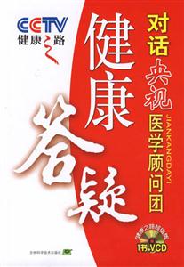 健康答疑對話央視醫(yī)學(xué)顧問團(tuán)健康之路 健康答疑對話央視醫(yī)學(xué)顧問團(tuán)健康之路