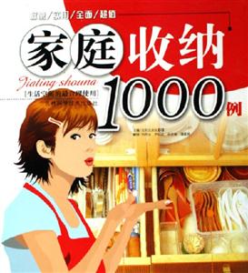 家庭收納1000例 家庭收納1000例