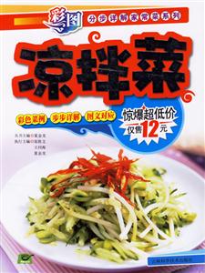 涼拌菜家常菜系列 涼拌菜家常菜系列