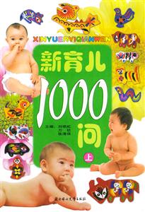 新育兒1000問(wèn) 新育兒1000問(wèn)