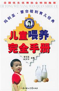 兒童喂養(yǎng)完全手冊 兒童喂養(yǎng)完全手冊