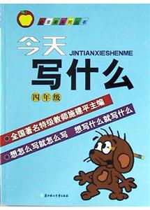 今天寫什么四年級 今天寫什么四年級