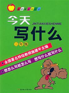 今天寫什么三年級 今天寫什么三年級
