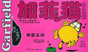 加菲貓全集珠圓玉潤 加菲貓全集珠圓玉潤